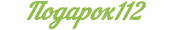 Подарок 112 Подарок 112