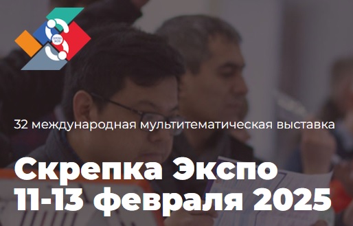 Выставка СКРЕПКА ЭКСПО 2025